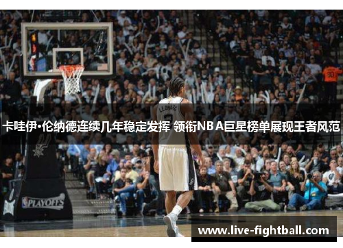 卡哇伊·伦纳德连续几年稳定发挥 领衔NBA巨星榜单展现王者风范