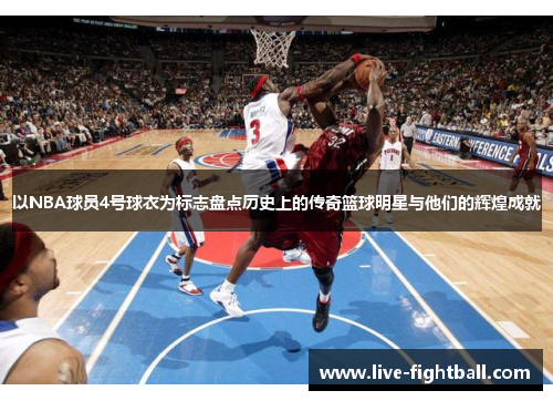 以NBA球员4号球衣为标志盘点历史上的传奇篮球明星与他们的辉煌成就