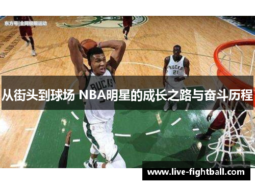 从街头到球场 NBA明星的成长之路与奋斗历程