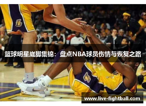 篮球明星崴脚集锦：盘点NBA球员伤情与恢复之路