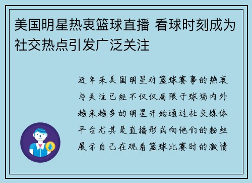 美国明星热衷篮球直播 看球时刻成为社交热点引发广泛关注