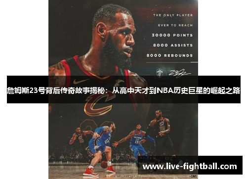 詹姆斯23号背后传奇故事揭秘：从高中天才到NBA历史巨星的崛起之路