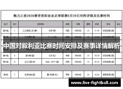 中国对叙利亚比赛时间安排及赛事详情解析