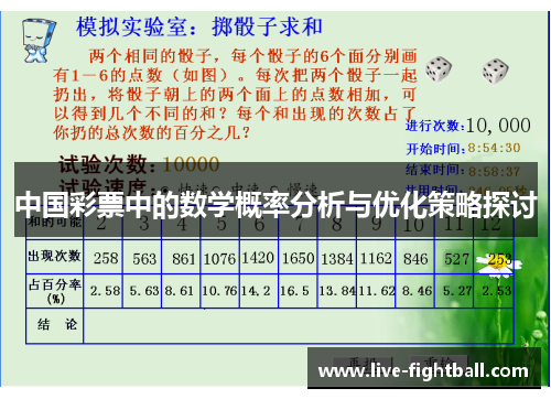 中国彩票中的数学概率分析与优化策略探讨