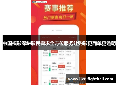 中国福彩深耕彩民需求全方位服务让购彩更简单更透明