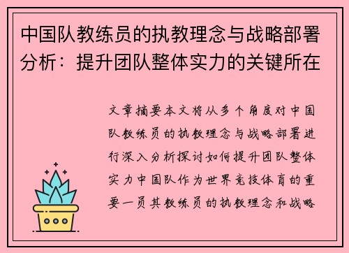 中国队教练员的执教理念与战略部署分析：提升团队整体实力的关键所在