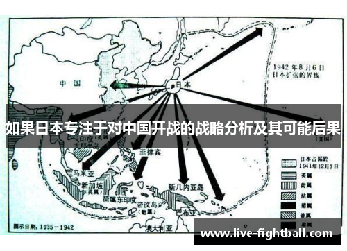 如果日本专注于对中国开战的战略分析及其可能后果