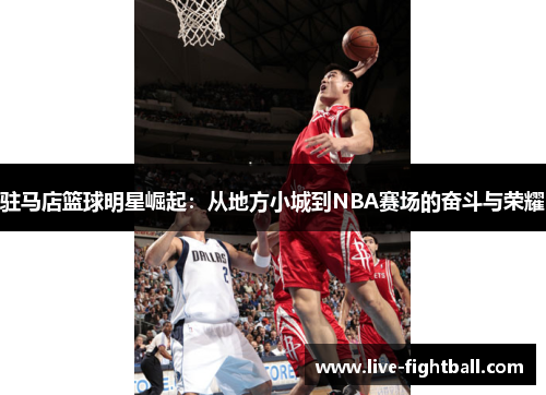 驻马店篮球明星崛起：从地方小城到NBA赛场的奋斗与荣耀