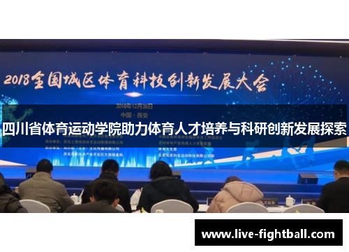 四川省体育运动学院助力体育人才培养与科研创新发展探索