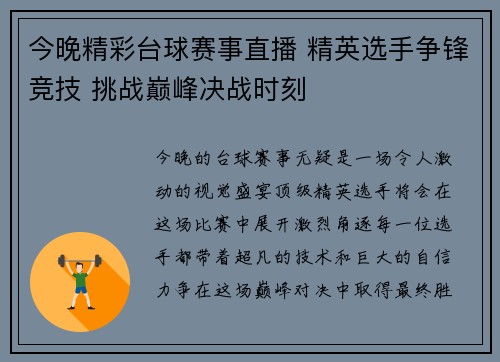 今晚精彩台球赛事直播 精英选手争锋竞技 挑战巅峰决战时刻