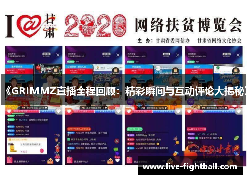 《GRIMMZ直播全程回顾：精彩瞬间与互动评论大揭秘》