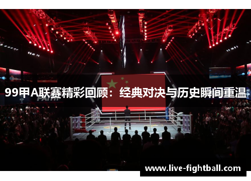 99甲A联赛精彩回顾：经典对决与历史瞬间重温
