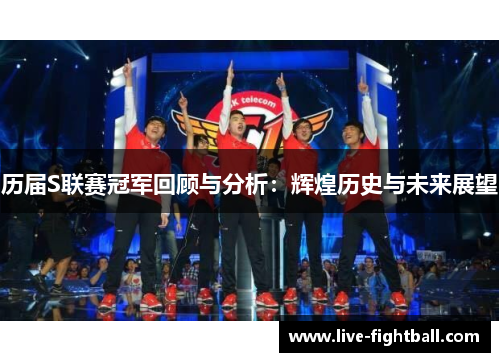 历届S联赛冠军回顾与分析：辉煌历史与未来展望