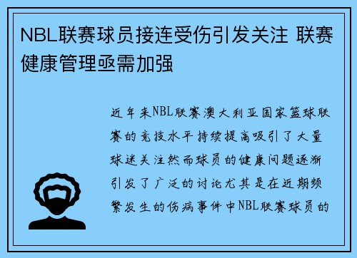 NBL联赛球员接连受伤引发关注 联赛健康管理亟需加强