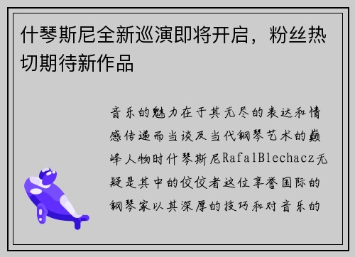 什琴斯尼全新巡演即将开启，粉丝热切期待新作品