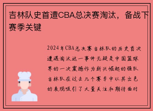 吉林队史首遭CBA总决赛淘汰，备战下赛季关键