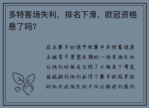 多特客场失利，排名下滑，欧冠资格悬了吗？