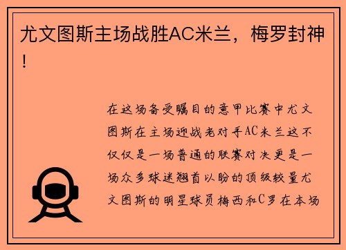 尤文图斯主场战胜AC米兰，梅罗封神！