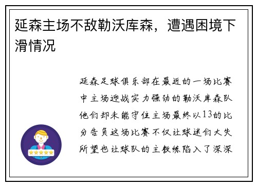 延森主场不敌勒沃库森，遭遇困境下滑情况
