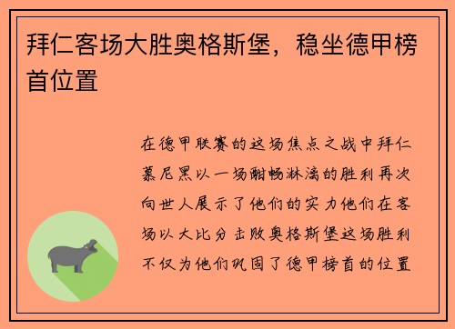 拜仁客场大胜奥格斯堡，稳坐德甲榜首位置
