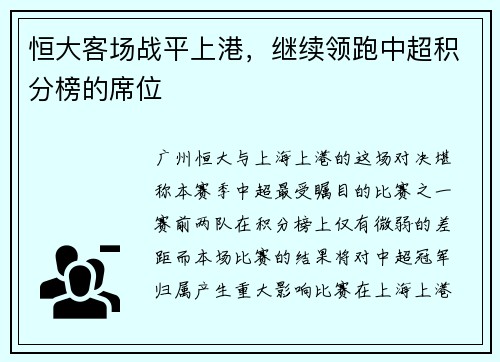 恒大客场战平上港，继续领跑中超积分榜的席位