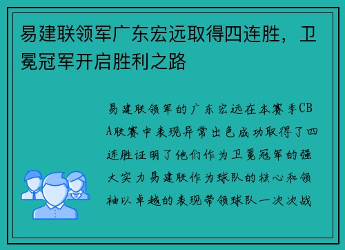 易建联领军广东宏远取得四连胜，卫冕冠军开启胜利之路