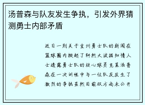 汤普森与队友发生争执，引发外界猜测勇士内部矛盾