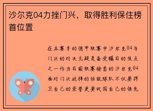 沙尔克04力挫门兴，取得胜利保住榜首位置