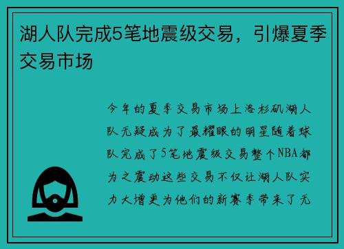 湖人队完成5笔地震级交易，引爆夏季交易市场