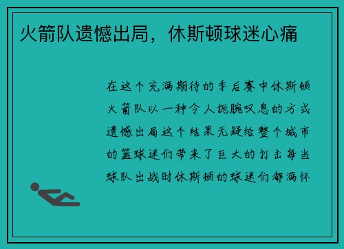 火箭队遗憾出局，休斯顿球迷心痛