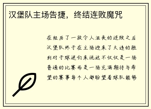 汉堡队主场告捷，终结连败魔咒
