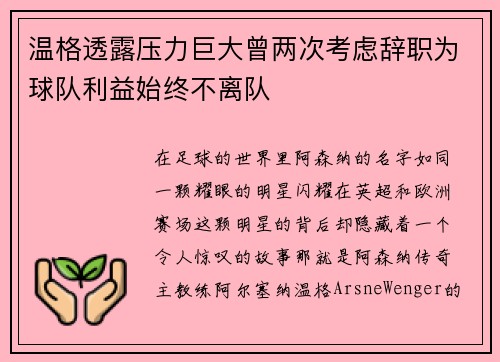 温格透露压力巨大曾两次考虑辞职为球队利益始终不离队