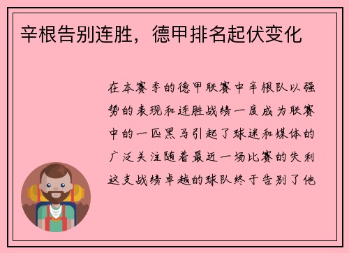 辛根告别连胜，德甲排名起伏变化