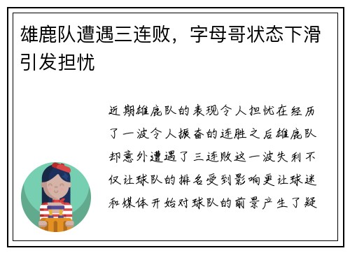 雄鹿队遭遇三连败，字母哥状态下滑引发担忧